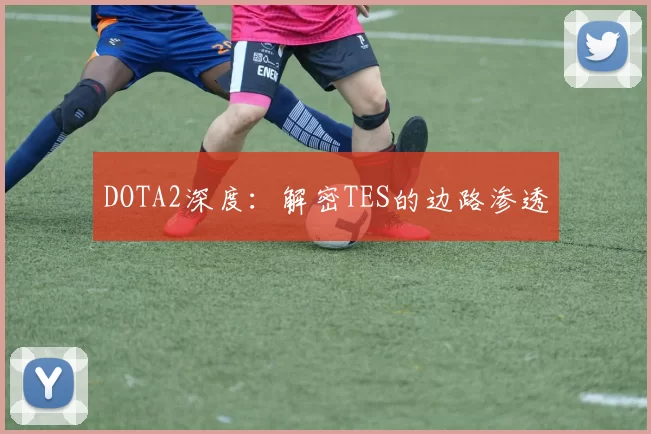 DOTA2深度：解密TES的边路渗透
