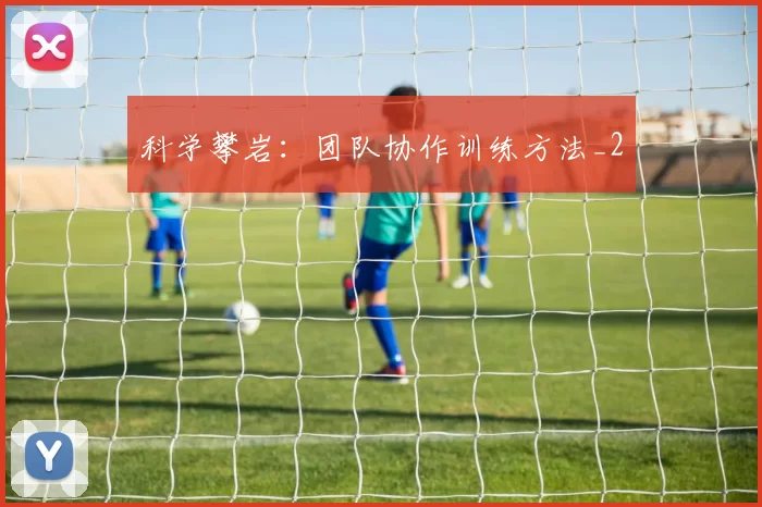 科学攀岩：团队协作训练方法_2