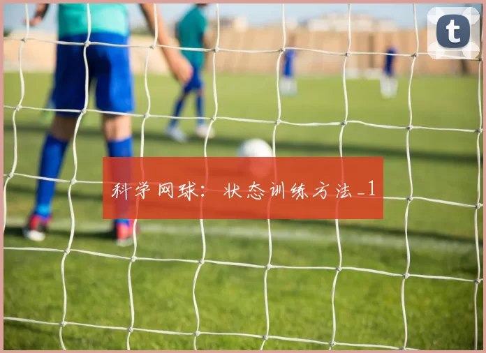 科学网球：状态训练方法_1