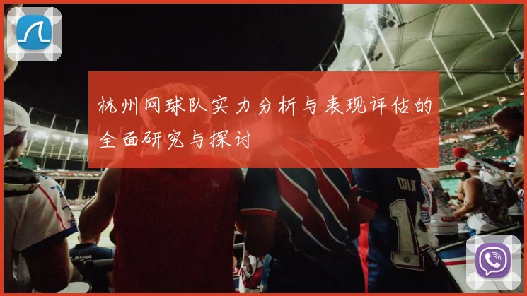 杭州网球队实力分析与表现评估的全面研究与探讨