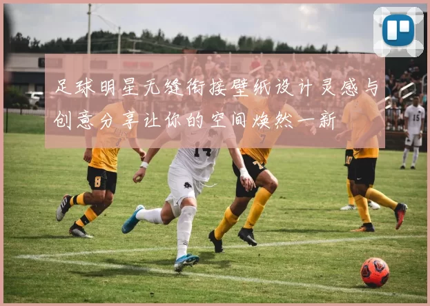 足球明星无缝衔接壁纸设计灵感与创意分享让你的空间焕然一新