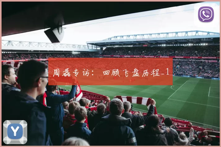 周磊专访：回顾飞盘历程_1