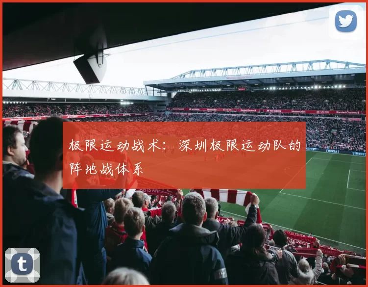极限运动战术：深圳极限运动队的阵地战体系