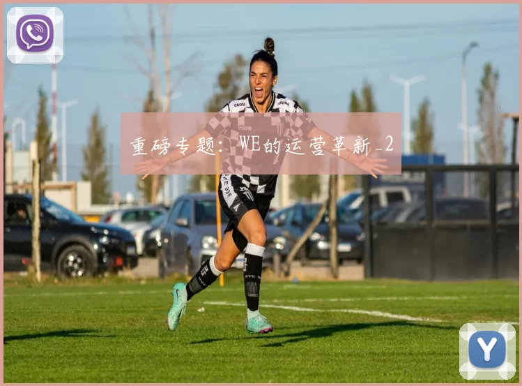 重磅专题：WE的运营革新_2