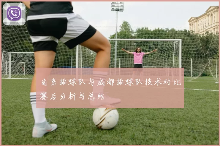 南京排球队与成都排球队技术对比赛后分析与总结