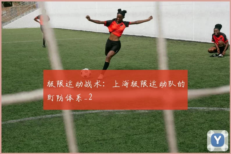 极限运动战术：上海极限运动队的盯防体系_2