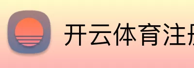 开云体育注册 logo
